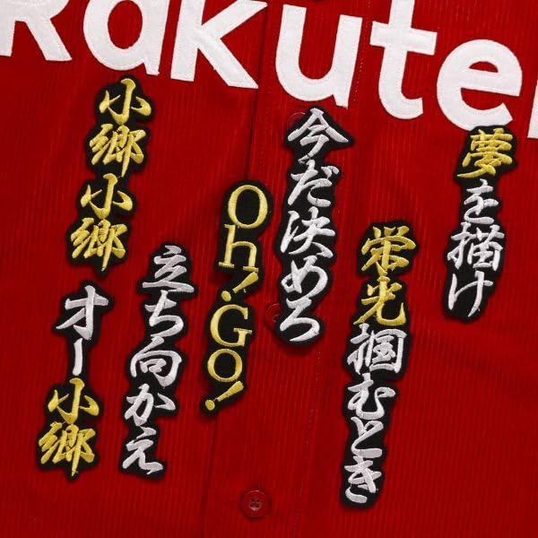Amazon.co.jp: 小郷 応援歌 白金/黒 刺繍 ワッペン 楽天ゴールデン